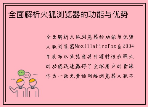 全面解析火狐浏览器的功能与优势